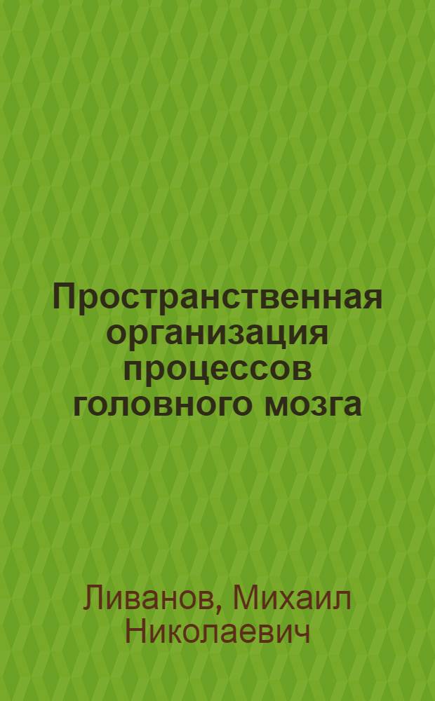 Пространственная организация процессов головного мозга