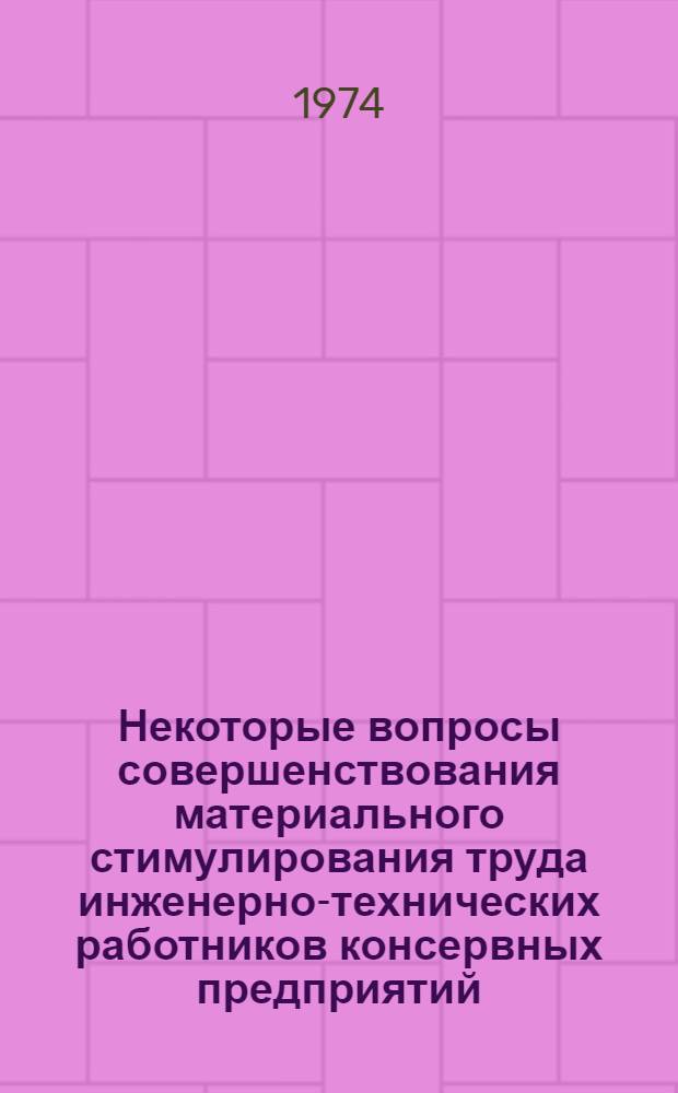 Некоторые вопросы совершенствования материального стимулирования труда инженерно-технических работников консервных предприятий : (Обзор)