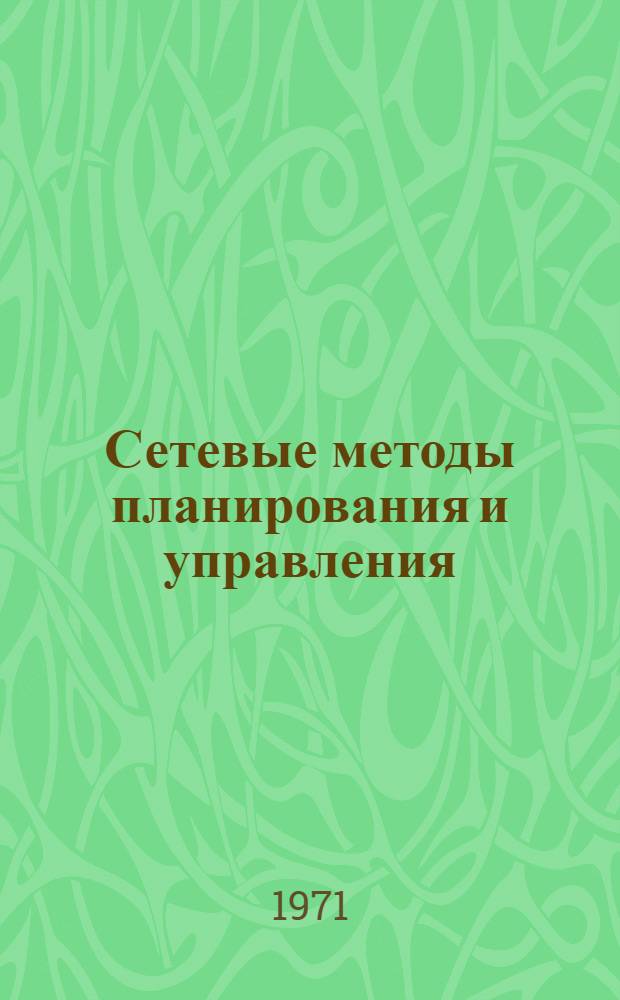 Сетевые методы планирования и управления : (Учеб. пособие)