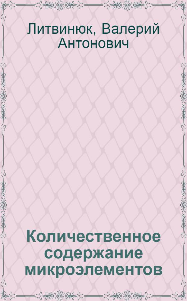Количественное содержание микроэлементов (железа, меди, кобальта и цинка) в цельной крови больных осложненной язвенной болезнью желудка и двенадцатиперстной кишки до и после лечения : Автореф. дис. на соискание учен. степени канд. мед. наук : (777)