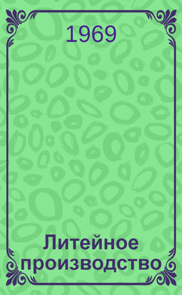 Литейное производство : Сборник статей