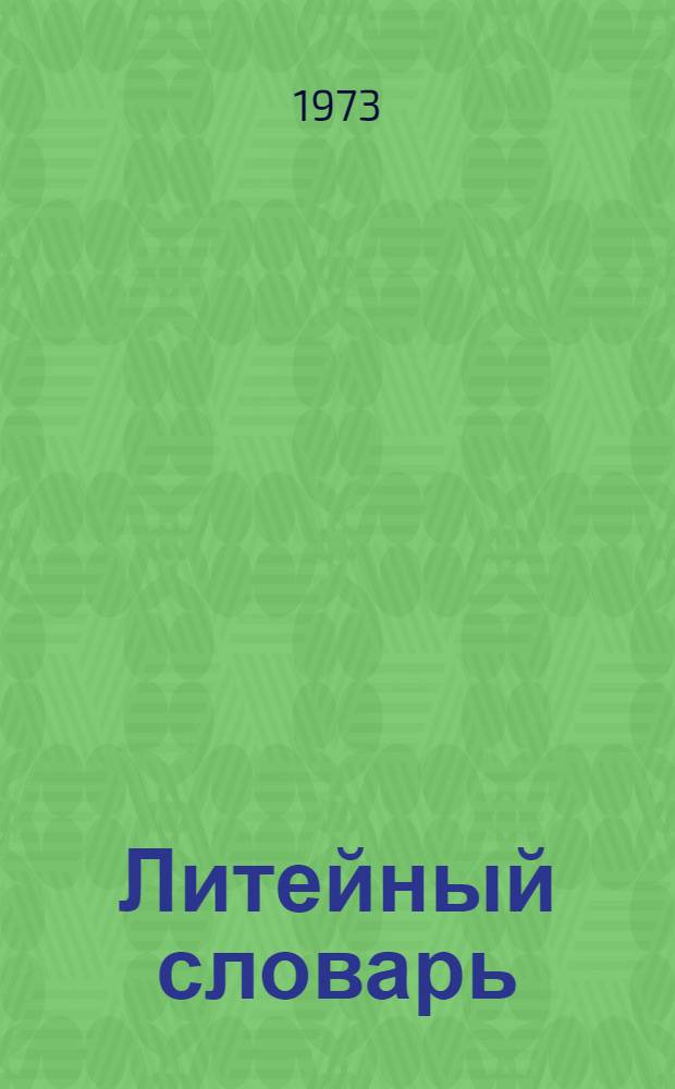 Литейный словарь