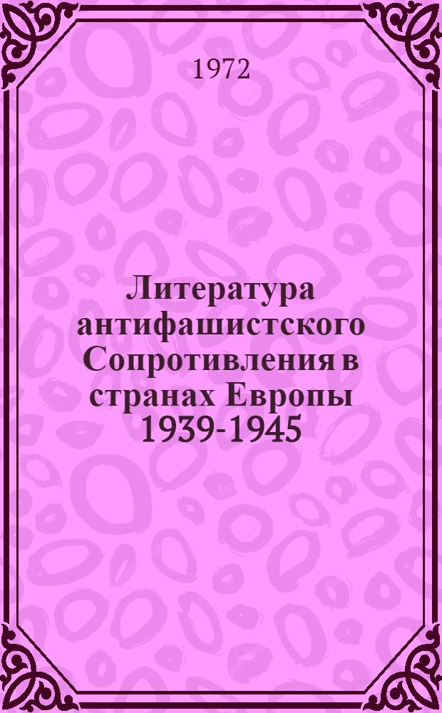 Литература антифашистского Сопротивления в странах Европы 1939-1945 : Сборник статей