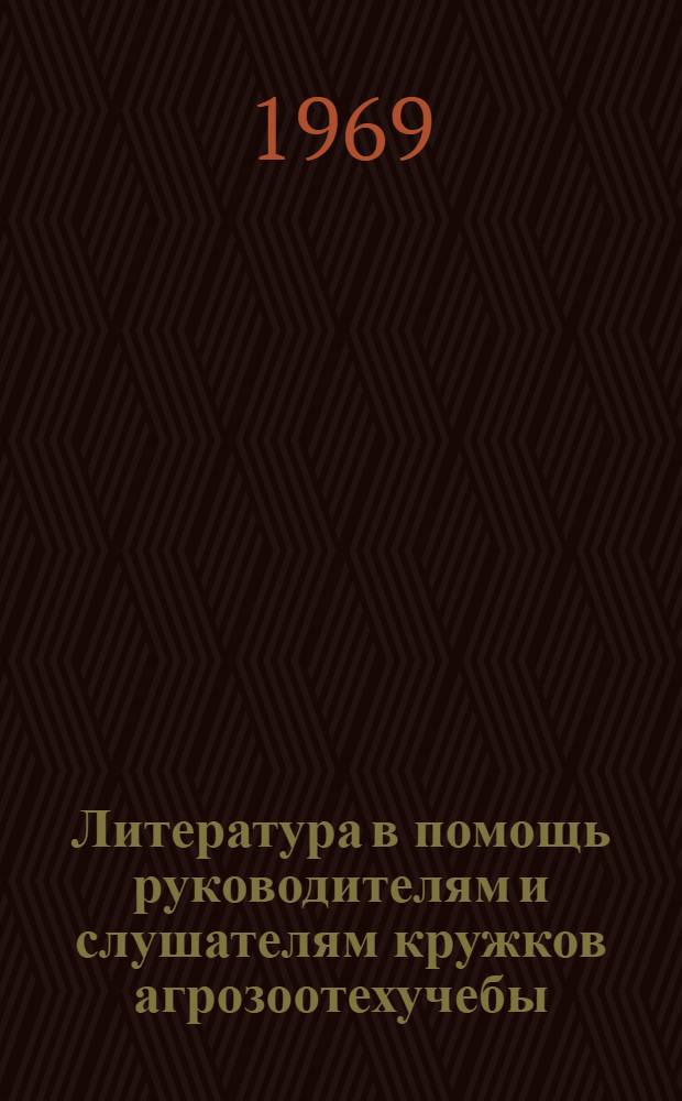 Литература в помощь руководителям и слушателям кружков агрозоотехучебы