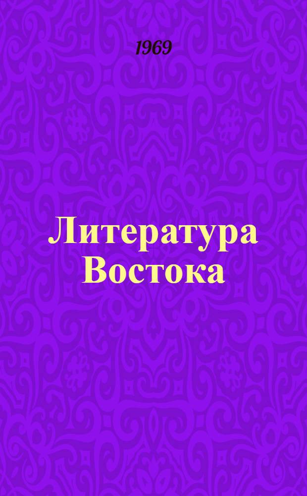 Литература Востока : Сборник статей