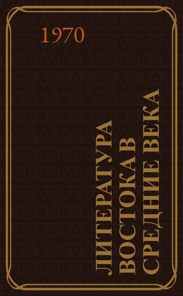 Литература Востока в средние века : [Учебник для ун-тов В 2 ч. Ч. 1