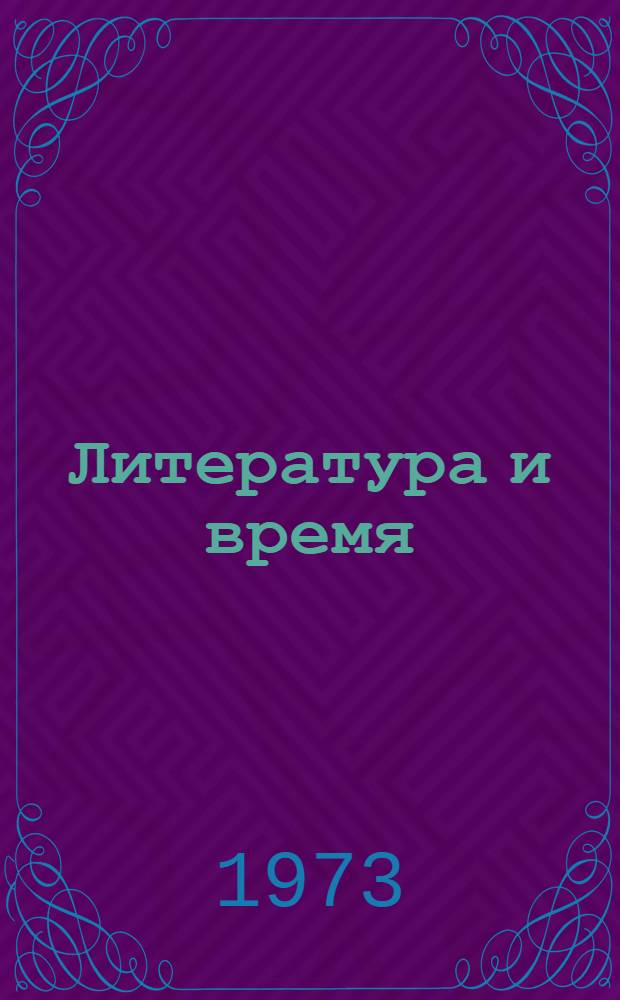 Литература и время : Сборник статей