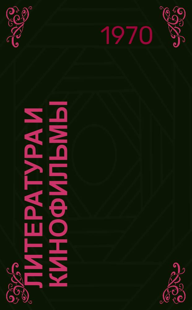 Литература и кинофильмы