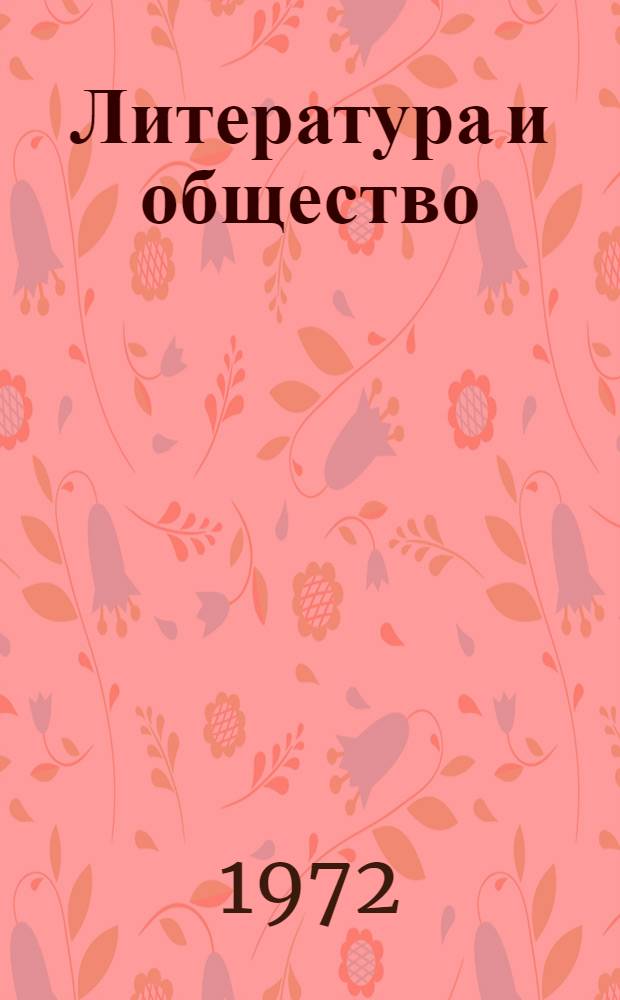 Литература и общество : Сборник статей кафедры литературы