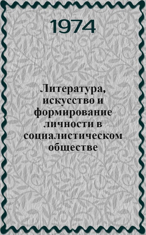 Литература, искусство и формирование личности в социалистическом обществе : Сборник статей
