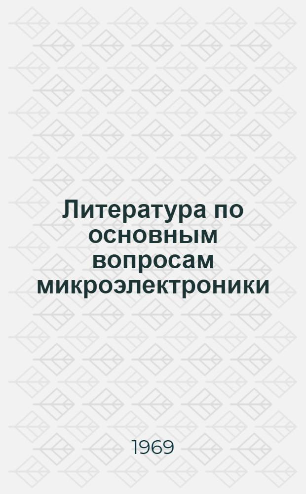 Литература по основным вопросам микроэлектроники