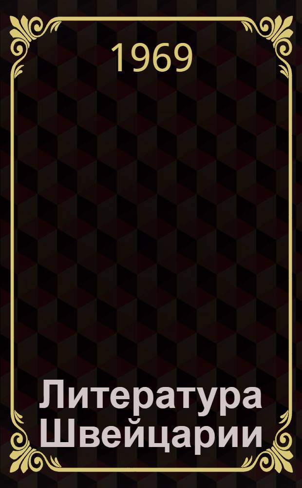 Литература Швейцарии : Очерки