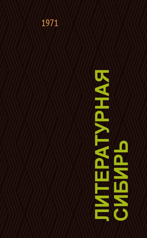Литературная Сибирь : Писатели Вост. Сибири : Биобиблиогр. справочник