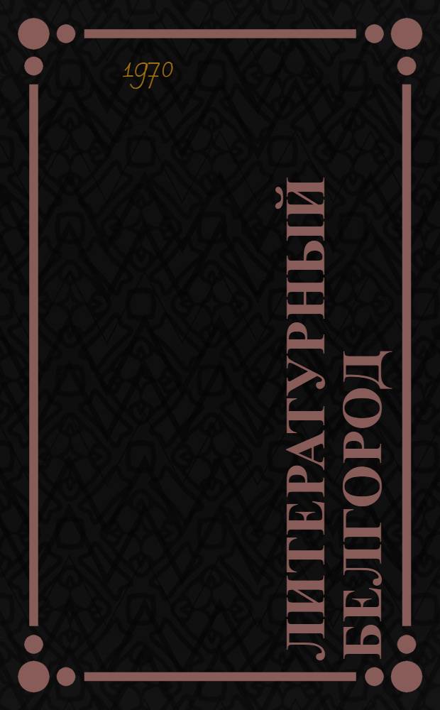 Литературный Белгород : Сборник статей