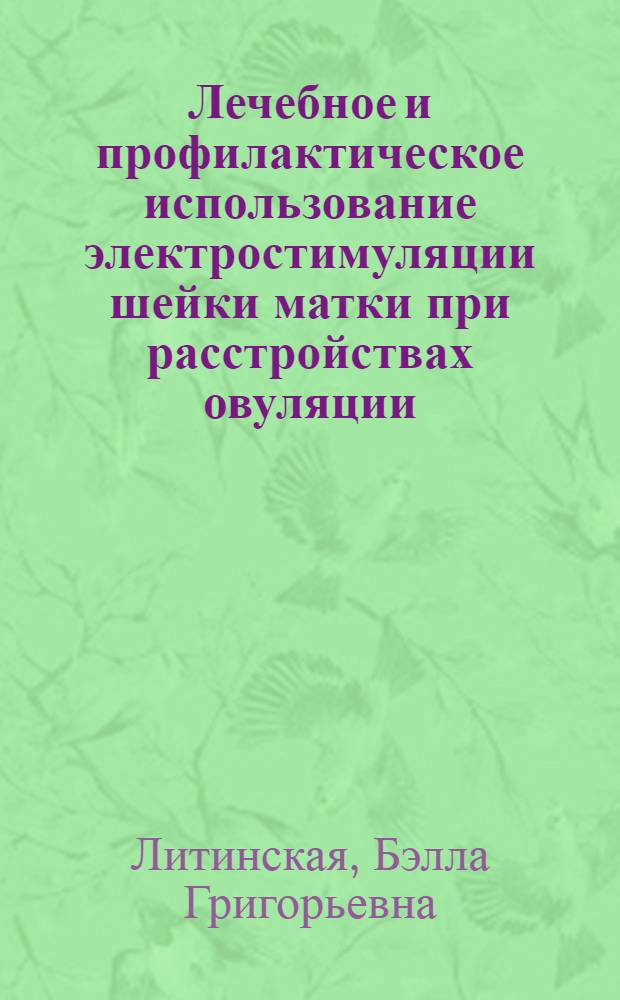 Лечебное и профилактическое использование электростимуляции шейки матки при расстройствах овуляции : (Клинико-эксперим. исследование) : Автореф. дис. на соиск. учен. степени канд. мед. наук : (14.00.01)