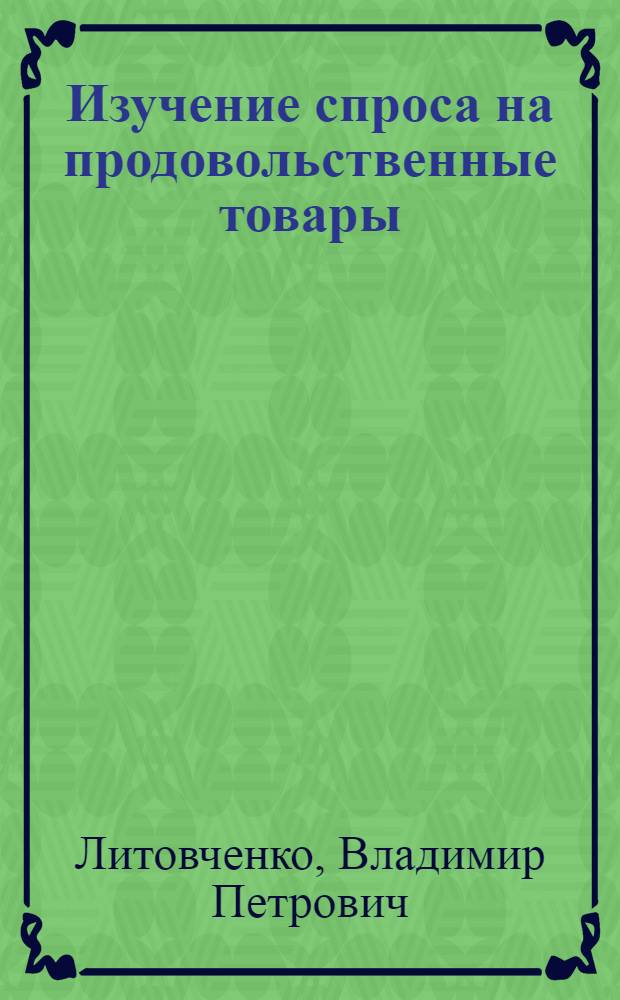 Изучение спроса на продовольственные товары