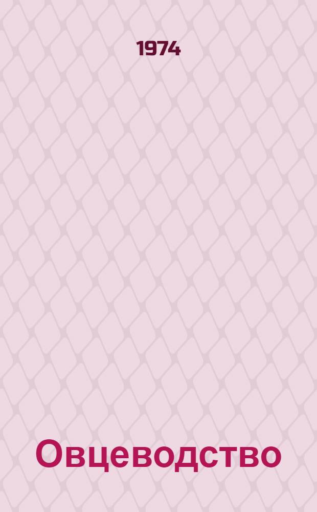 Овцеводство : По специальности "Зоотехния"