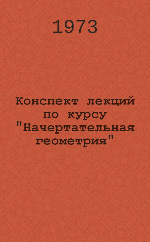 Конспект лекций по курсу "Начертательная геометрия" : Учеб. пособие для студентов заоч. фак