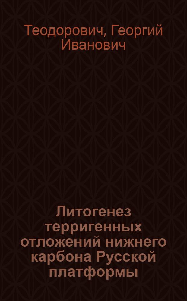 Литогенез терригенных отложений нижнего карбона Русской платформы (в связи с нефтегазоносностью)