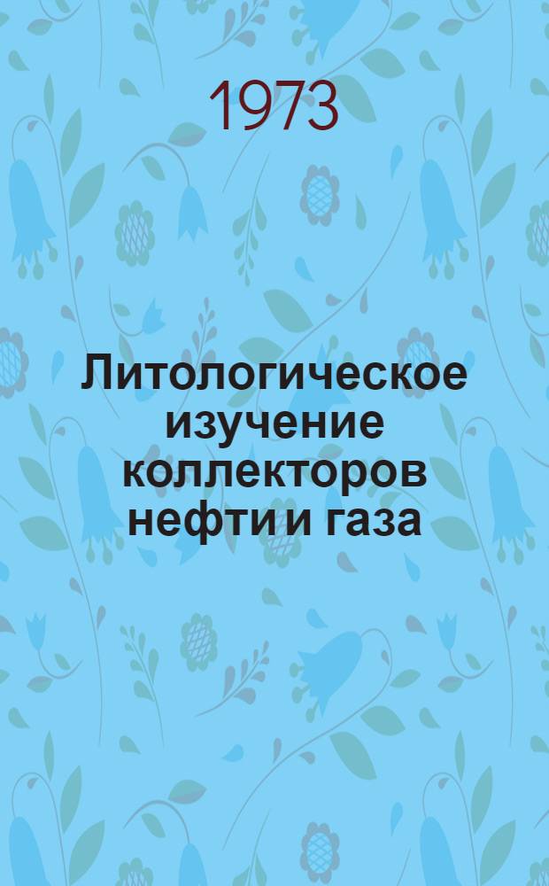 Литологическое изучение коллекторов нефти и газа : Сборник статей