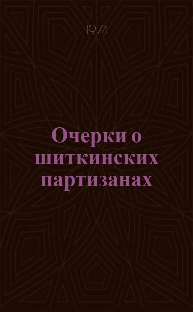 Очерки о шиткинских партизанах : (Записки краеведа)