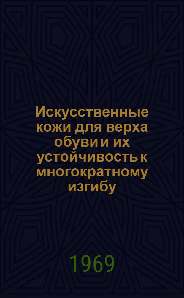 Искусственные кожи для верха обуви и их устойчивость к многократному изгибу : (Учеб. пособие для слушателей фак. усовершенствования инженеров и руководящих работников легкой пром-сти и для студентов ВЗИТЛП)