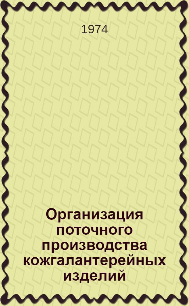Организация поточного производства кожгалантерейных изделий