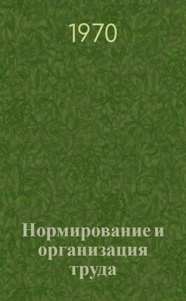 Нормирование и организация труда