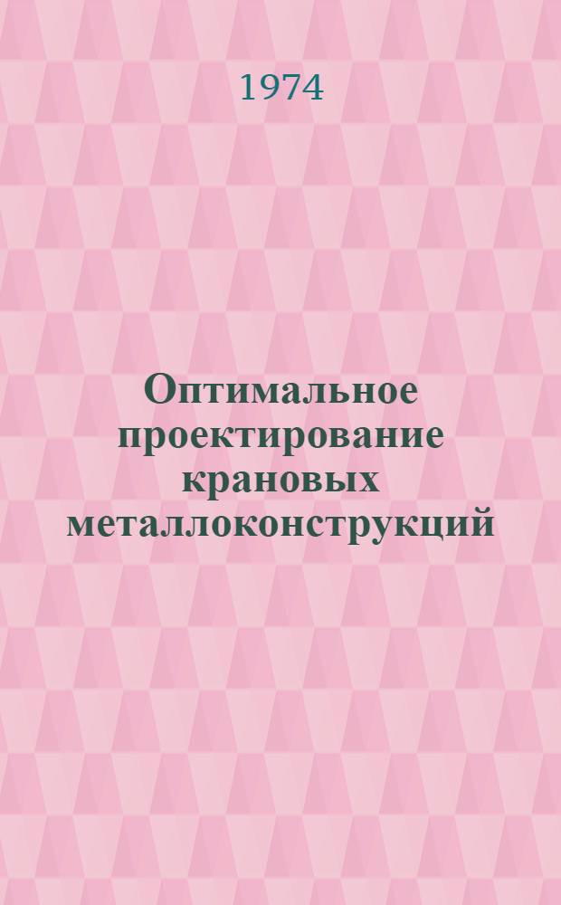 Оптимальное проектирование крановых металлоконструкций : Обзор