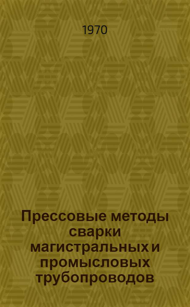 Прессовые методы сварки магистральных и промысловых трубопроводов