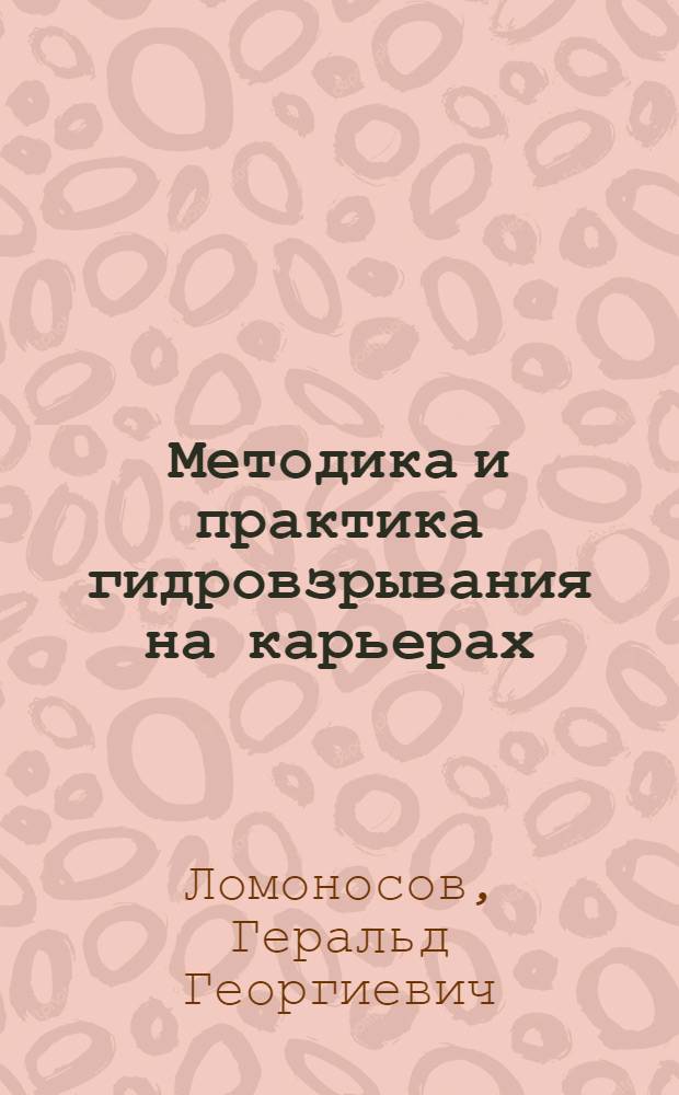 Методика и практика гидровзрывания на карьерах