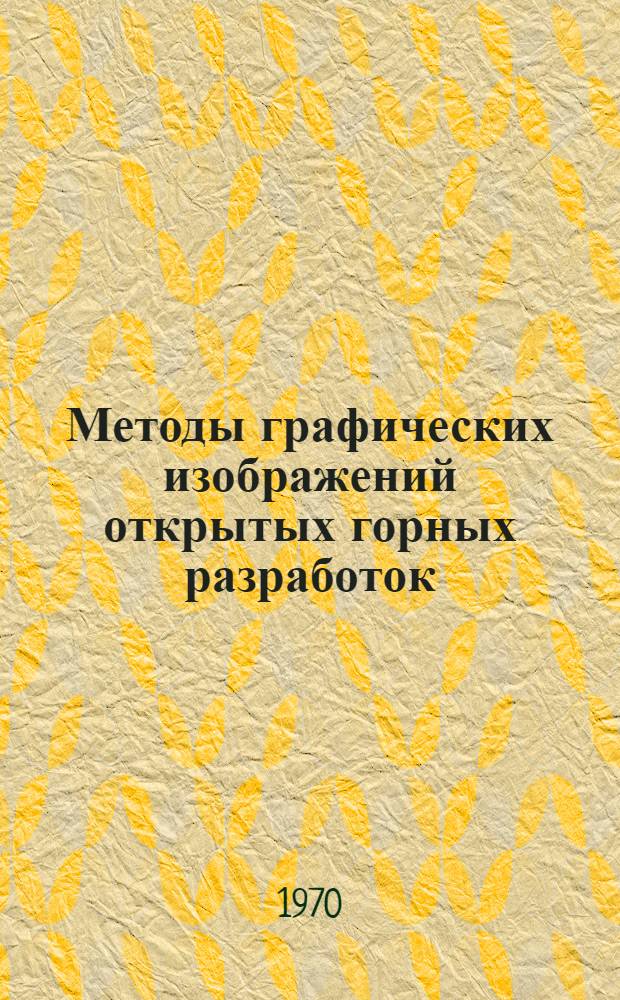 Методы графических изображений открытых горных разработок : Пособие к учеб. проектированию