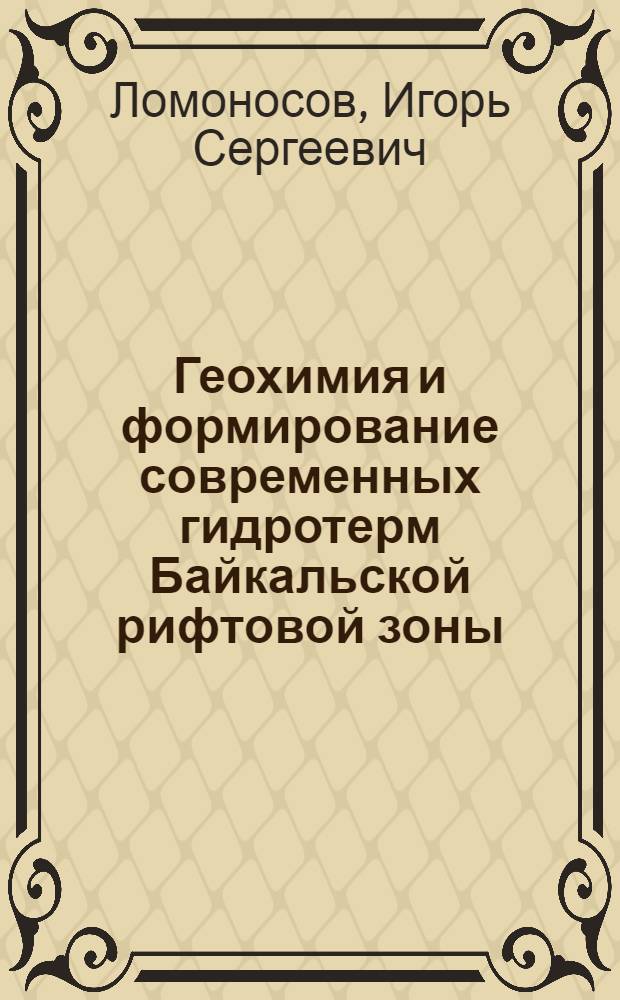 Геохимия и формирование современных гидротерм Байкальской рифтовой зоны