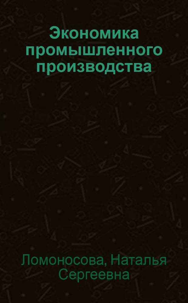 Экономика промышленного производства : Рек. указ. литературы