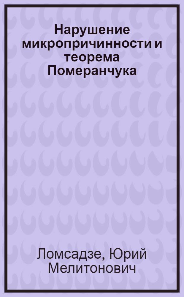 Нарушение микропричинности и теорема Померанчука : Доклад