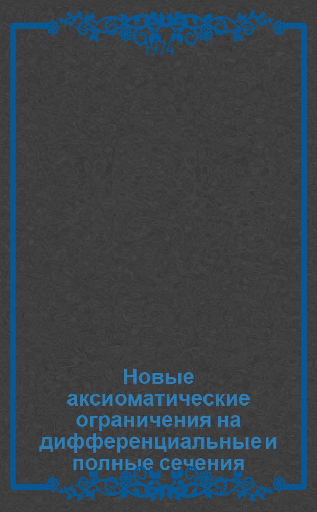 Новые аксиоматические ограничения на дифференциальные и полные сечения