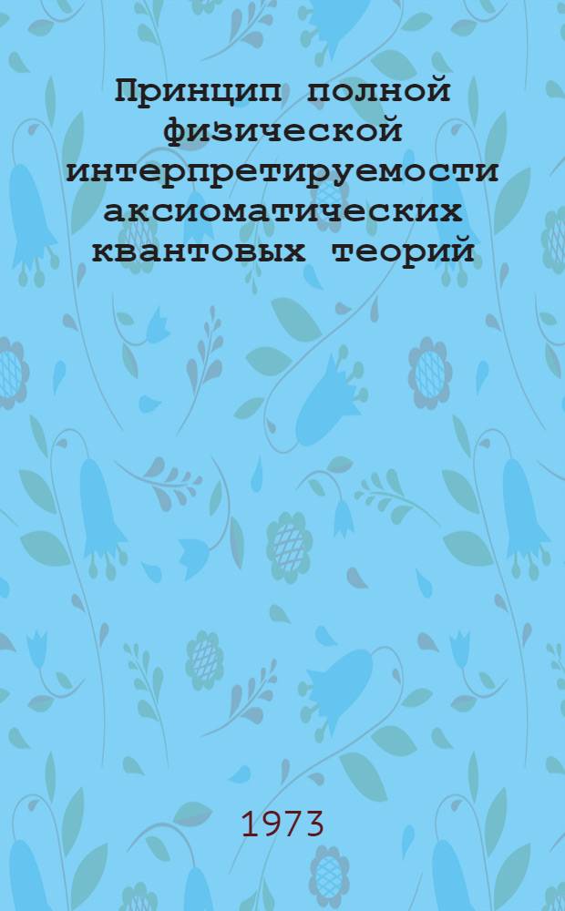 Принцип полной физической интерпретируемости аксиоматических квантовых теорий
