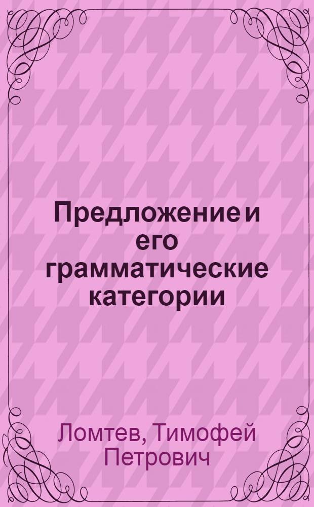 Предложение и его грамматические категории