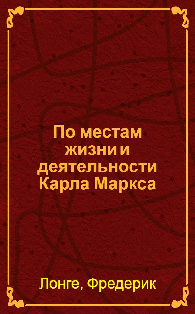 По местам жизни и деятельности Карла Маркса