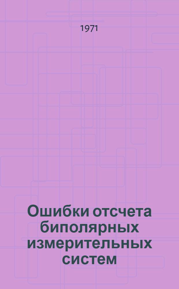 Ошибки отсчета биполярных измерительных систем