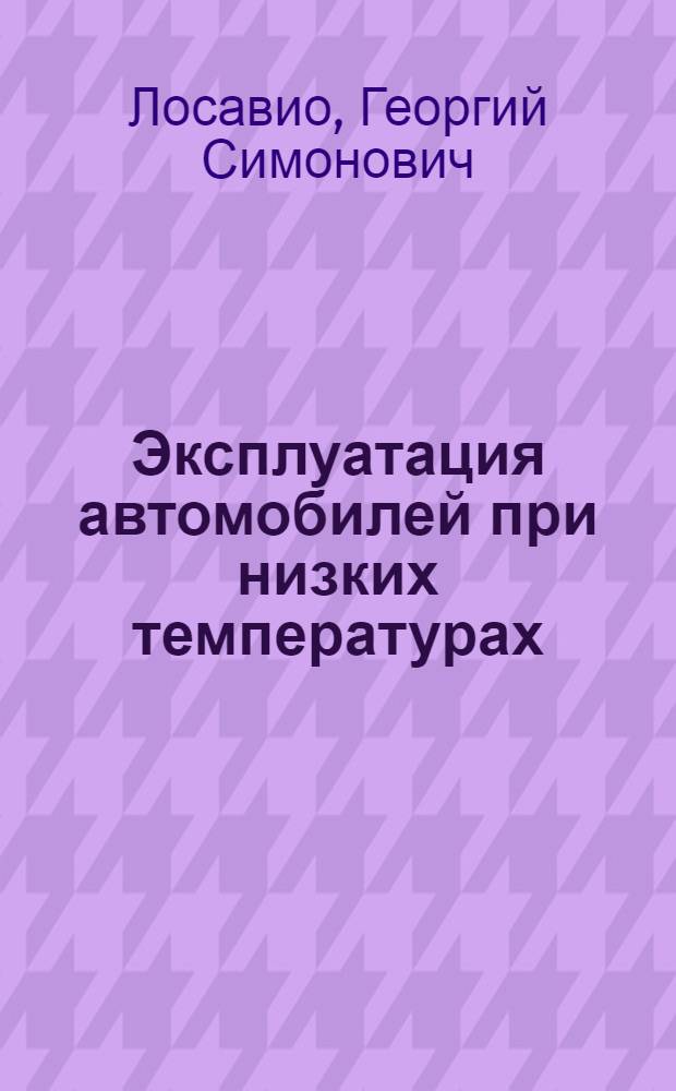 Эксплуатация автомобилей при низких температурах