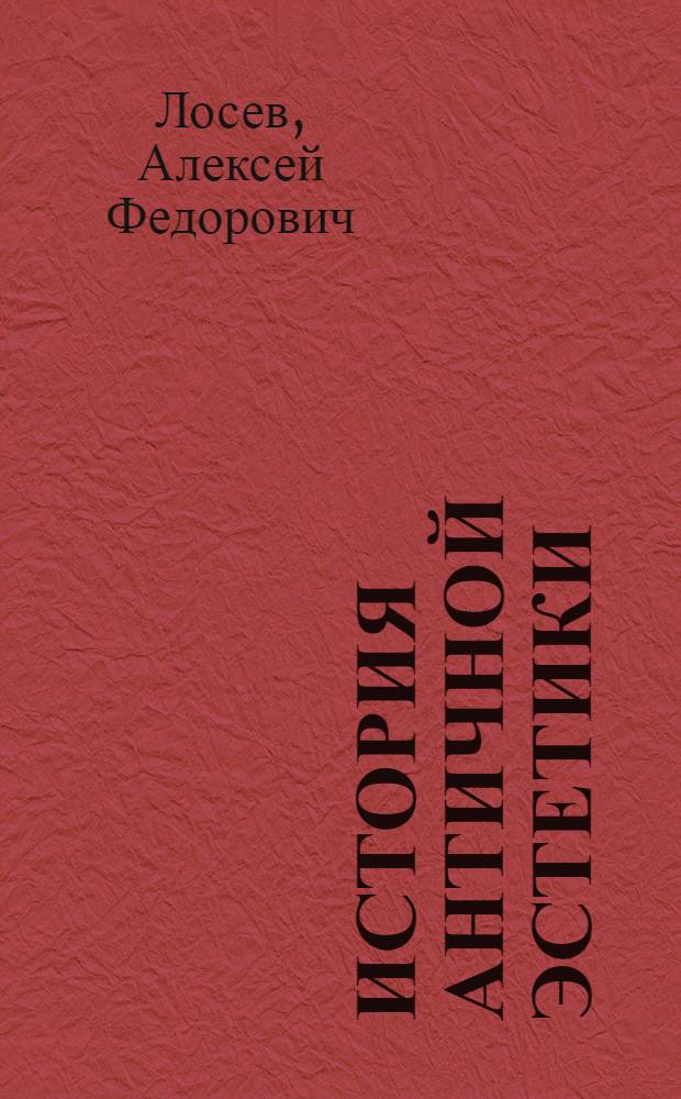 История античной эстетики : Высокая классика