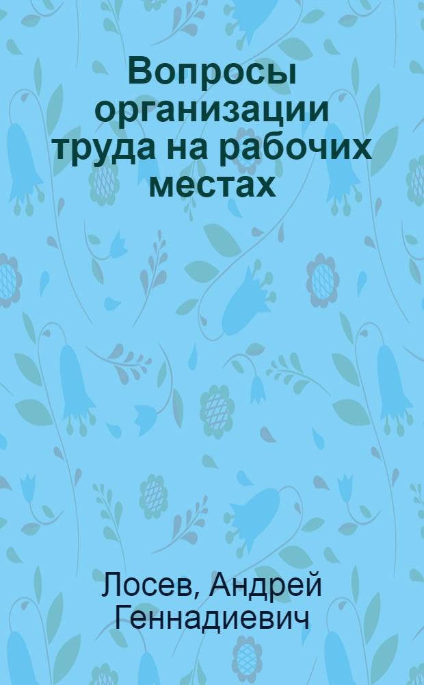 Вопросы организации труда на рабочих местах