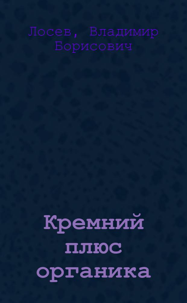 Кремний плюс органика