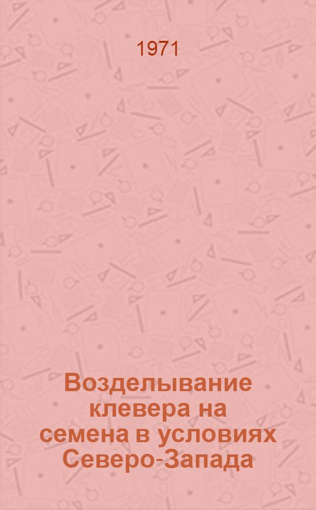 Возделывание клевера на семена в условиях Северо-Запада