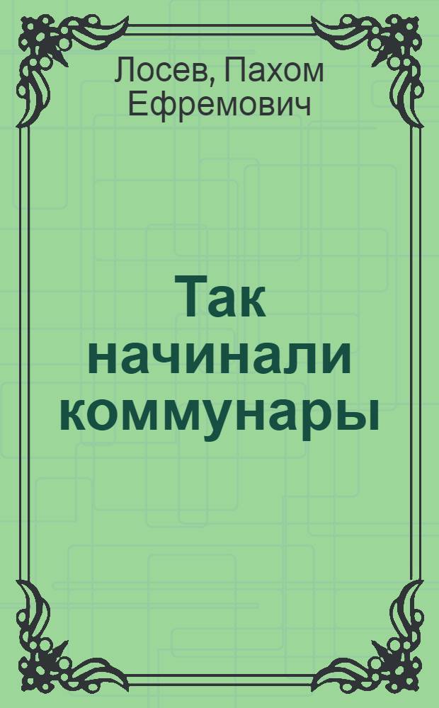 Так начинали коммунары : С.-х. коммуна "Красные орлы"