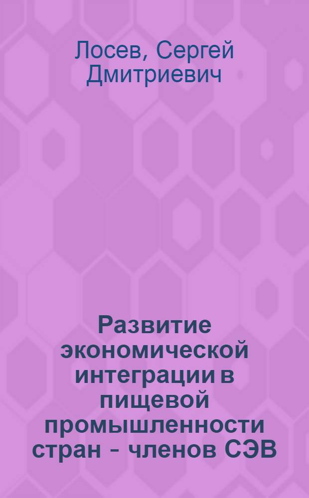 Развитие экономической интеграции в пищевой промышленности стран - членов СЭВ