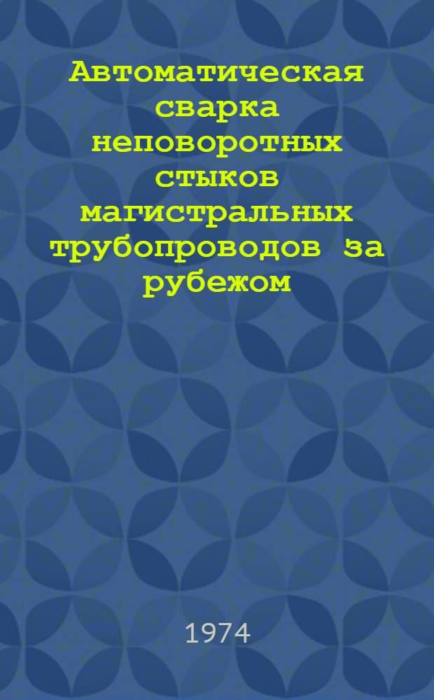 Автоматическая сварка неповоротных стыков магистральных трубопроводов за рубежом