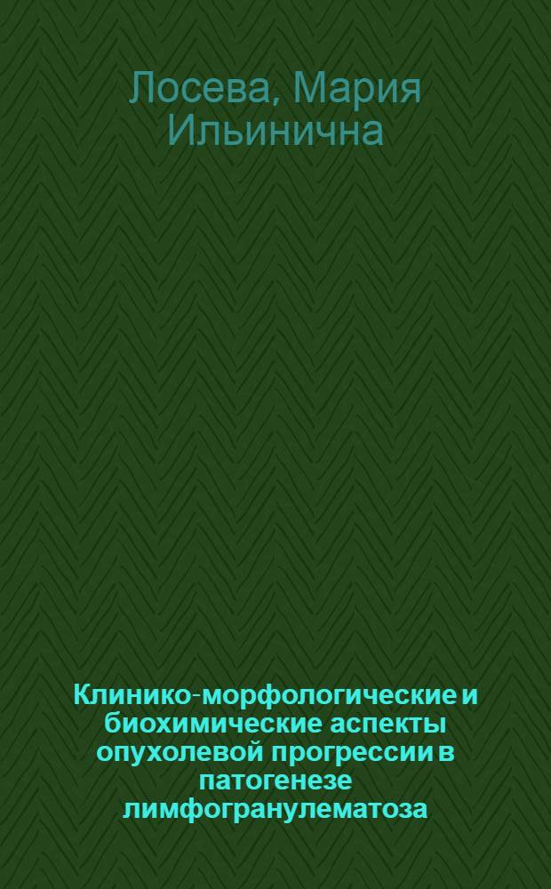 Клинико-морфологические и биохимические аспекты опухолевой прогрессии в патогенезе лимфогранулематоза : Автореф. дис. на соиск. учен. степени д-ра мед. наук : (14.00.29)