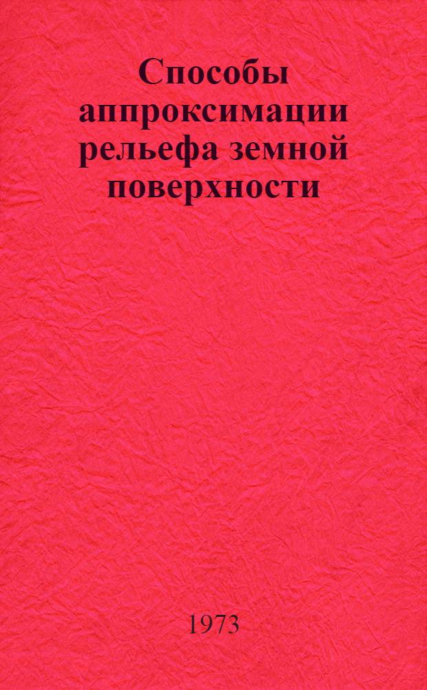 Способы аппроксимации рельефа земной поверхности : Обзор